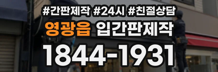 영광읍 입간판제작 상담 전화 1844-1931