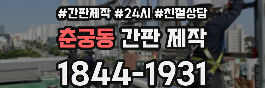 춘궁동 간판 제작