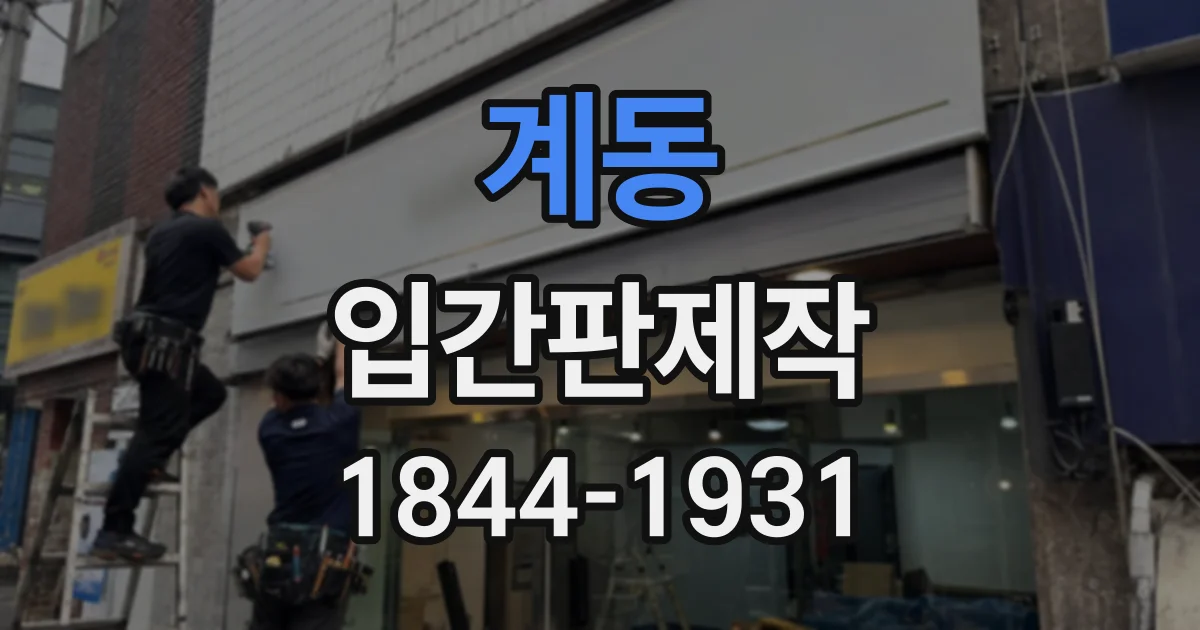 계동 입간판제작
