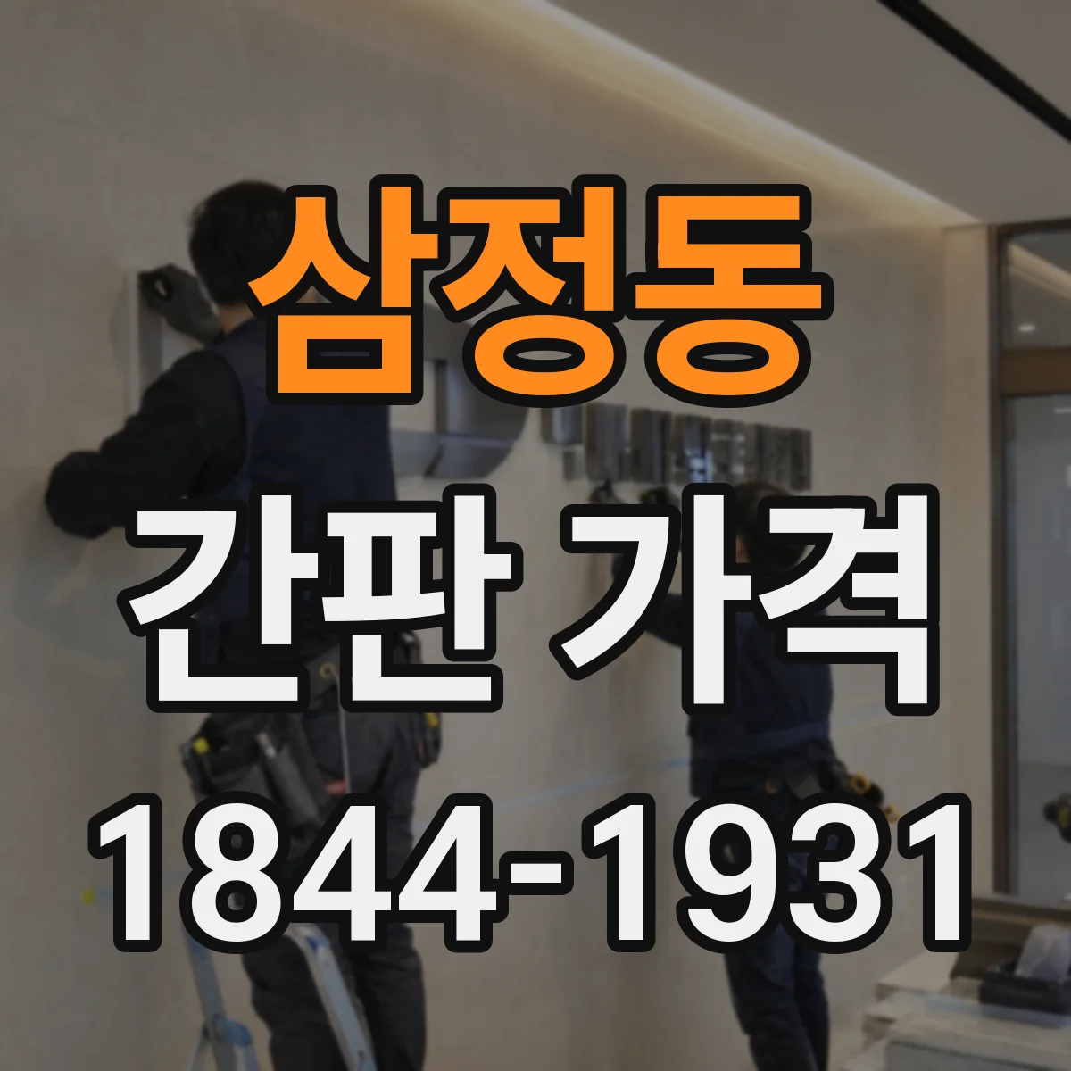 삼정동 간판 가격