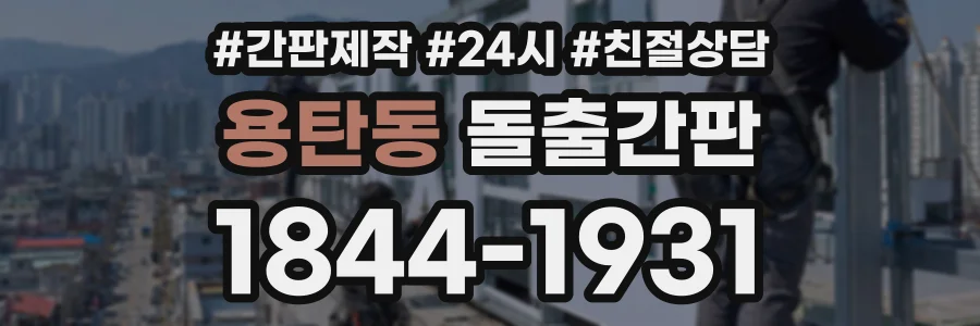 용탄동 돌출간판 상담 전화 1844-1931