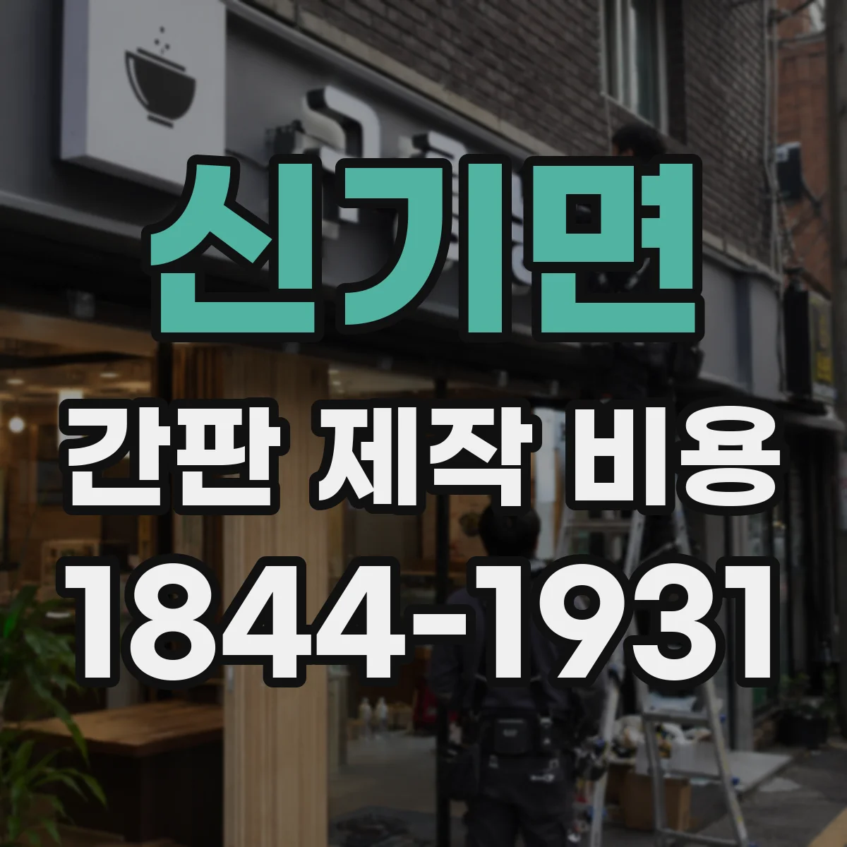 신기면 간판 제작 비용