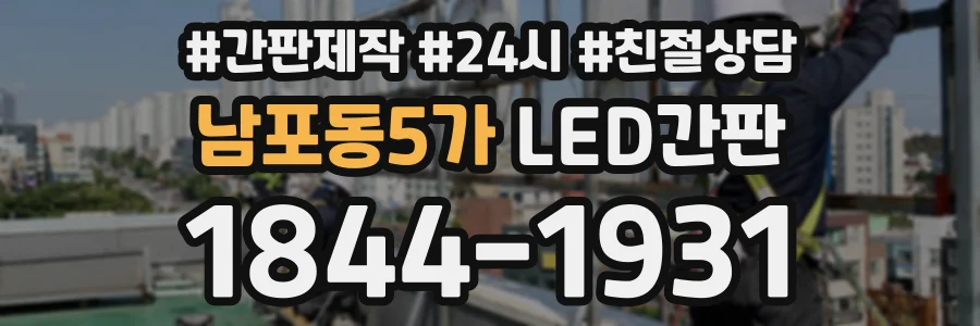 남포동5가 LED간판 상담 전화 1844-1931