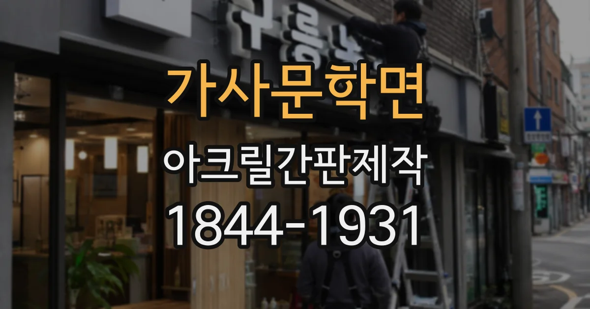 가사문학면 아크릴간판제작