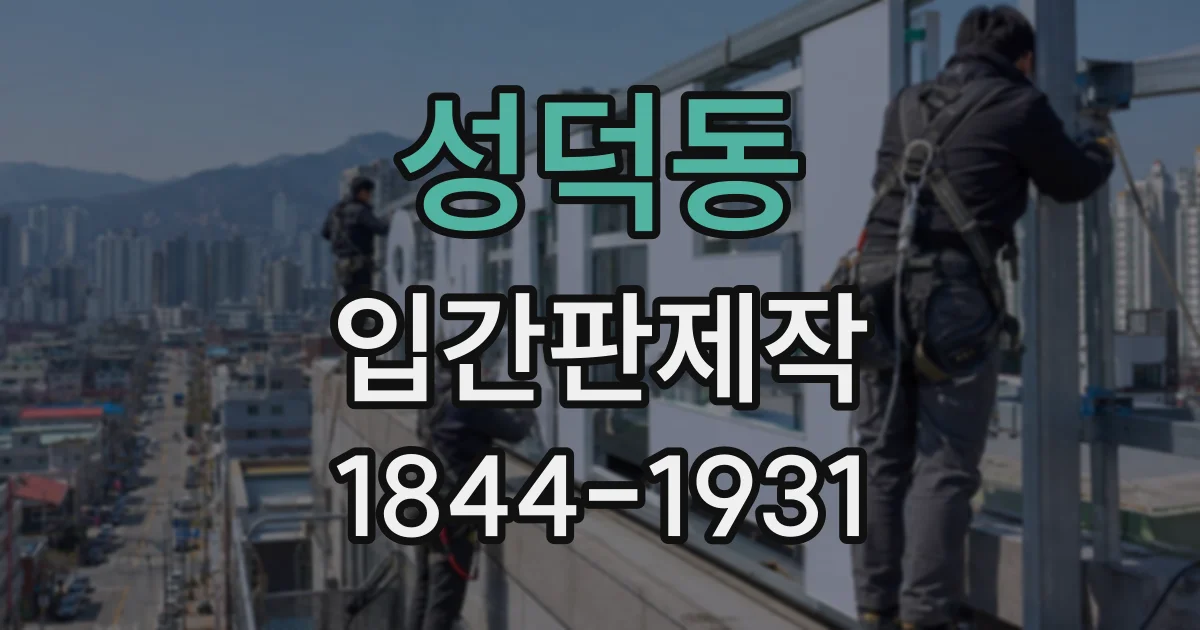 성덕동 입간판제작