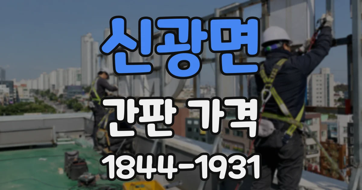 신광면 간판 가격