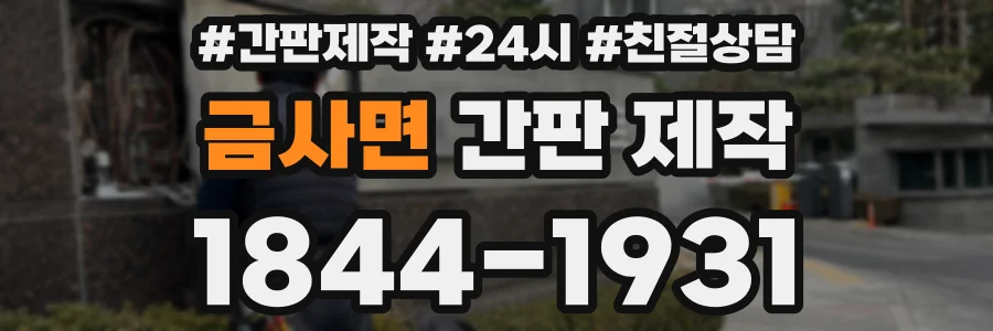 금사면 간판 제작