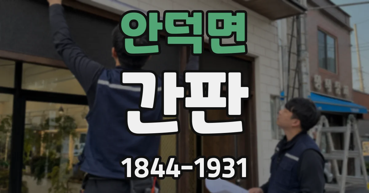 안덕면 간판