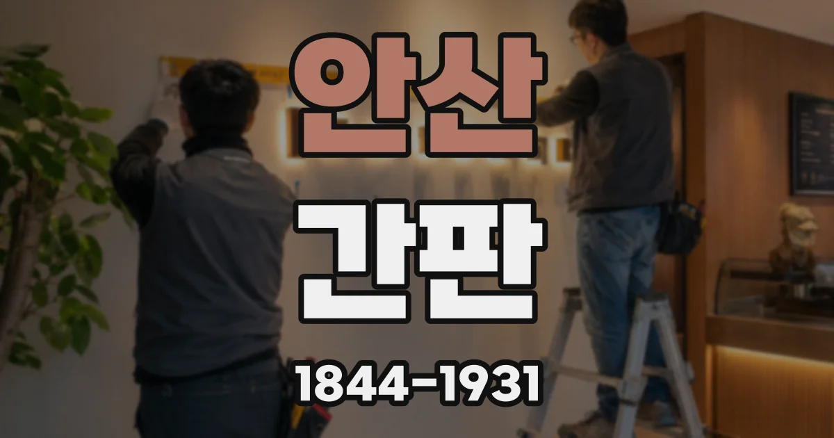 안산 간판