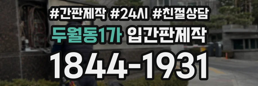 두월동1가 입간판제작 상담 전화 1844-1931