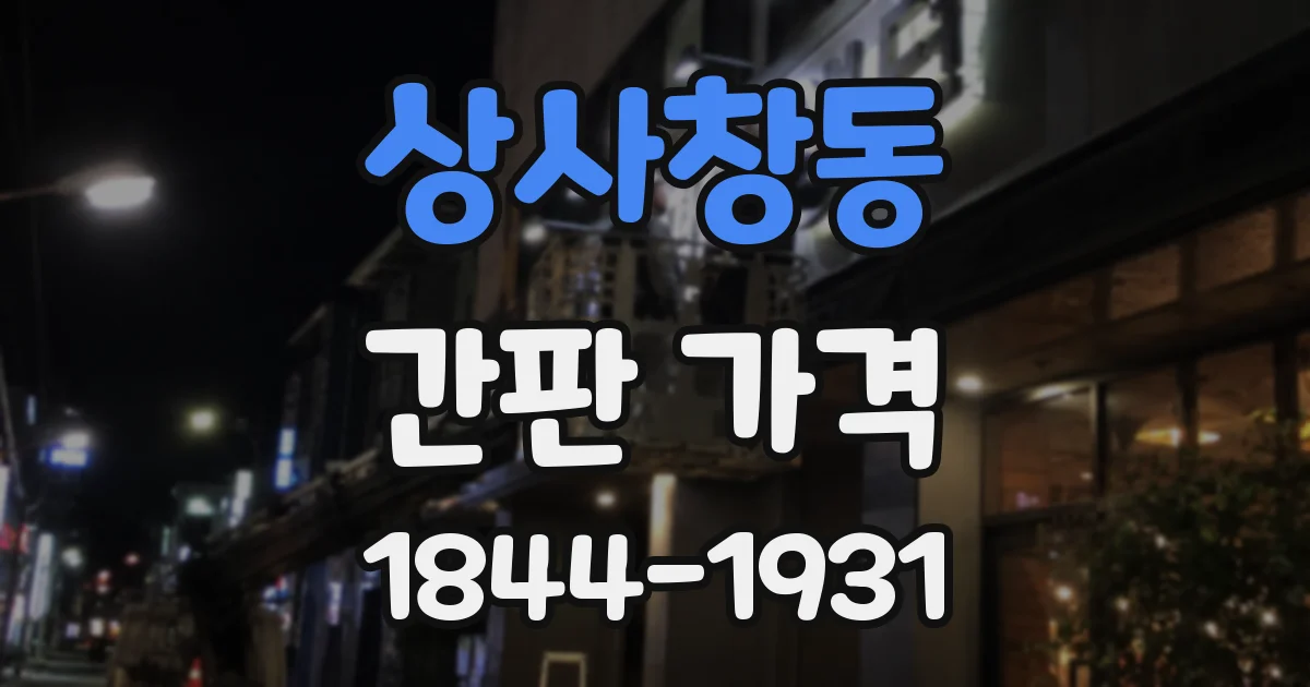 상사창동 간판 가격