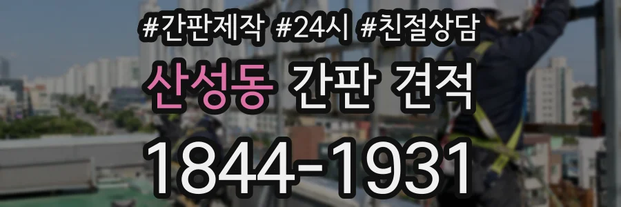 산성동 간판 견적