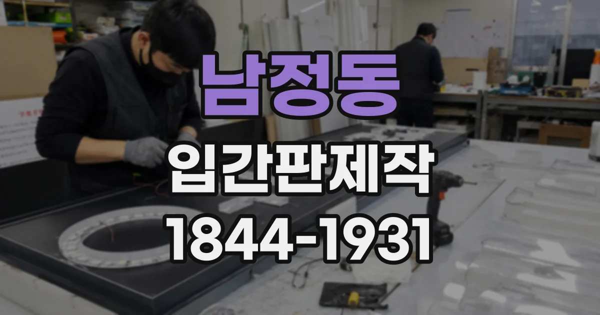 남정동 입간판제작