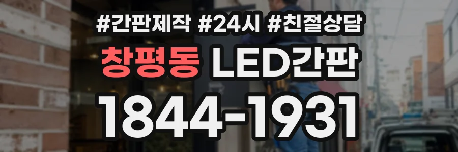 창평동 LED간판 상담 전화 1844-1931