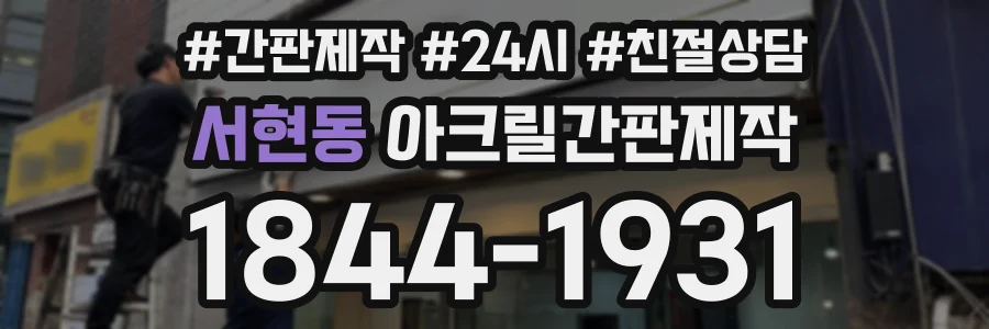 서현동 아크릴간판제작 상담 전화 1844-1931