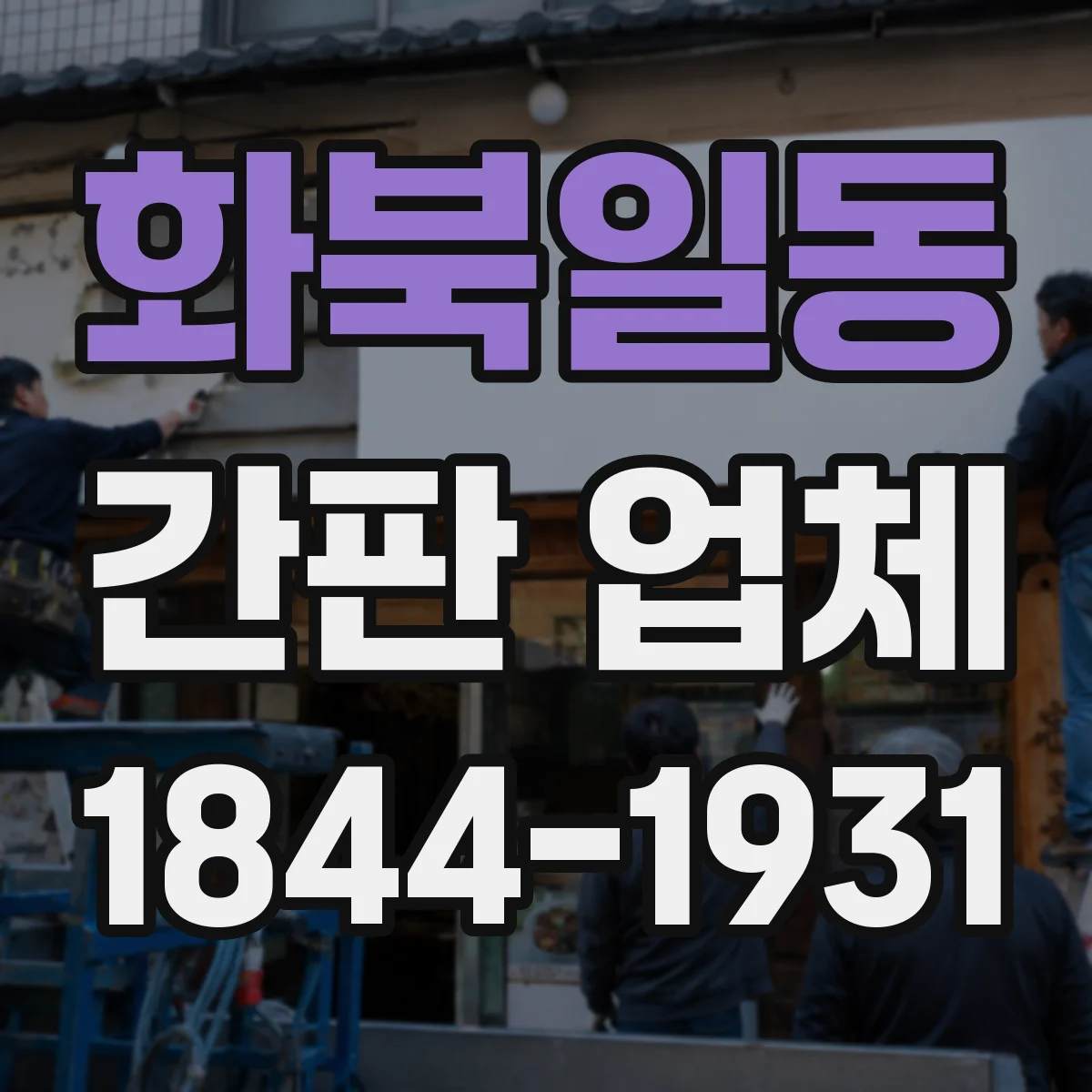 화북일동 간판 업체