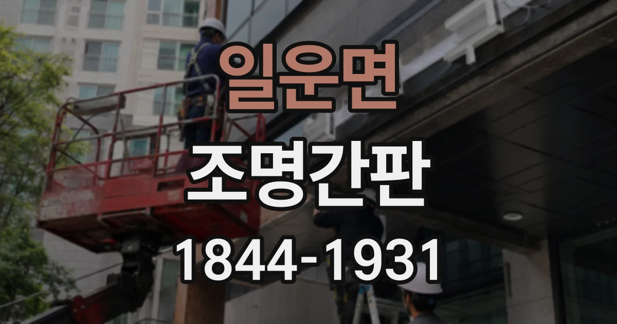 일운면 조명간판