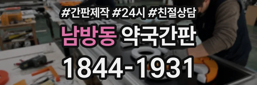 남방동 약국간판 상담 전화 1844-1931