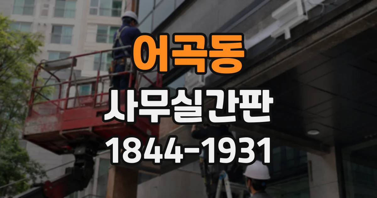 어곡동 사무실간판