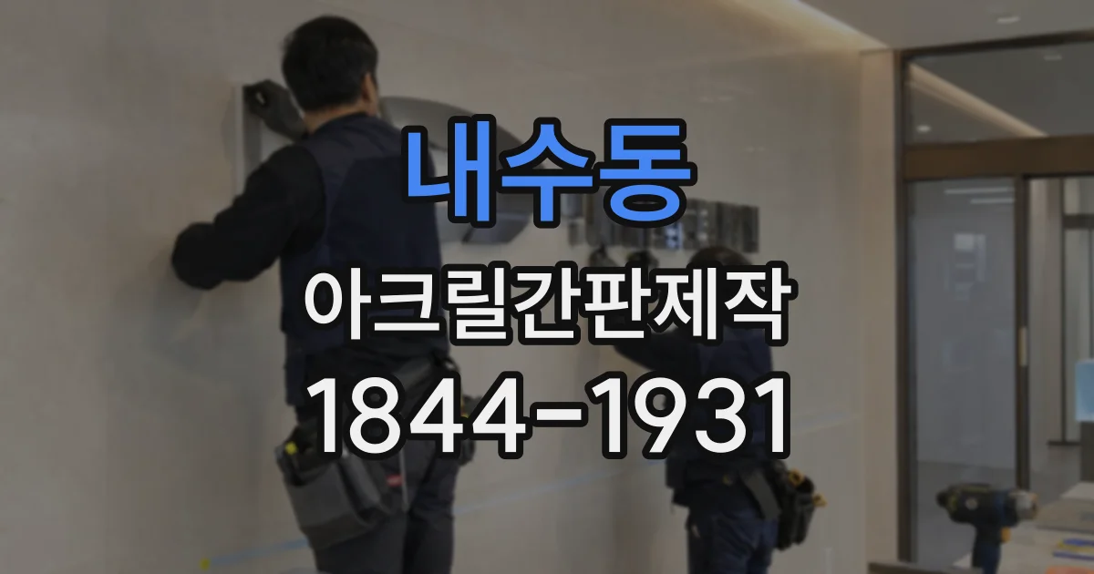 내수동 아크릴간판제작 회의실과 복도에 맞는 표기 방식