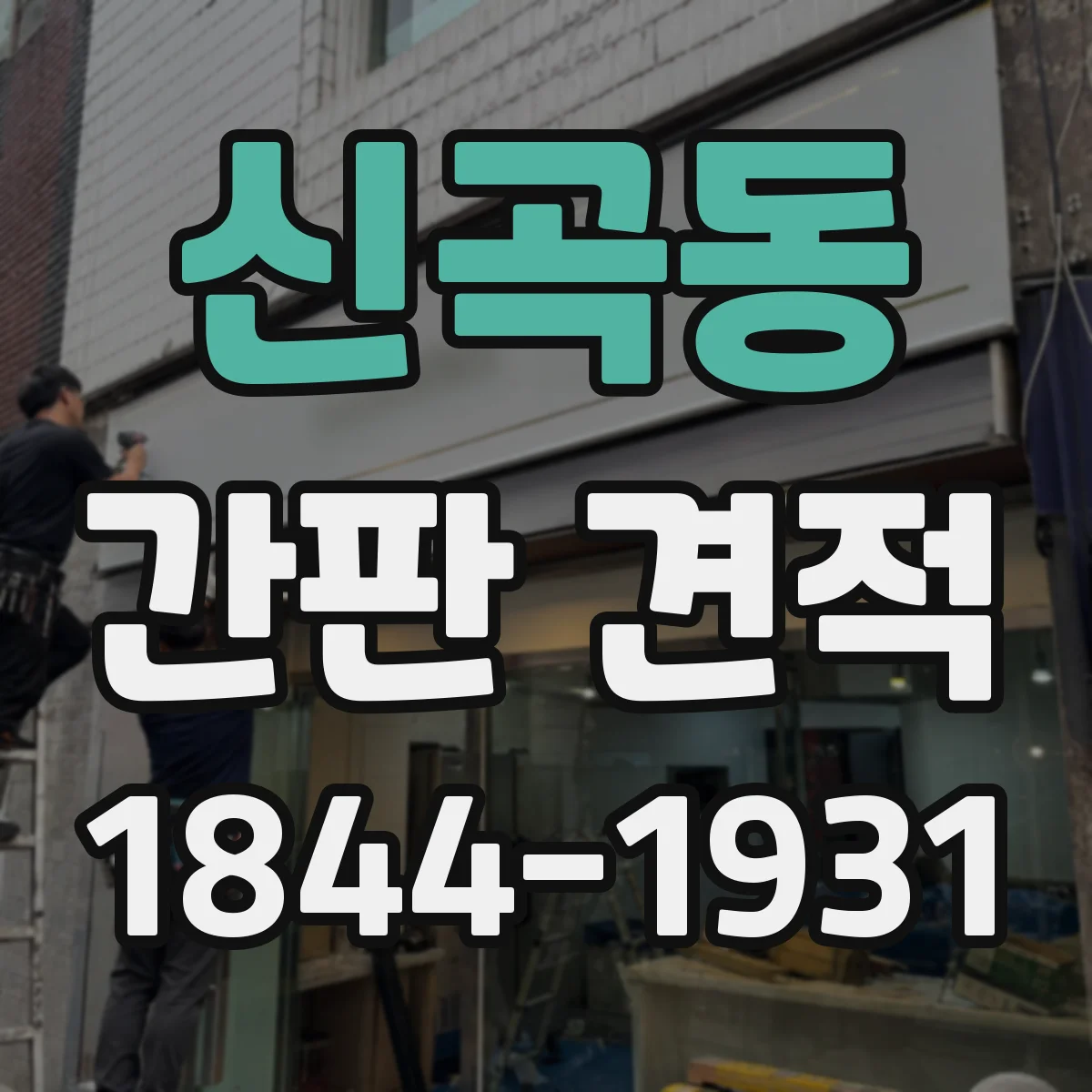 신곡동 간판 견적