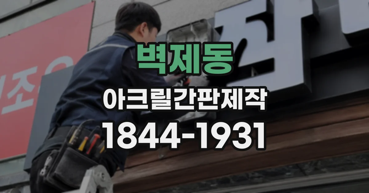 벽제동 아크릴간판제작