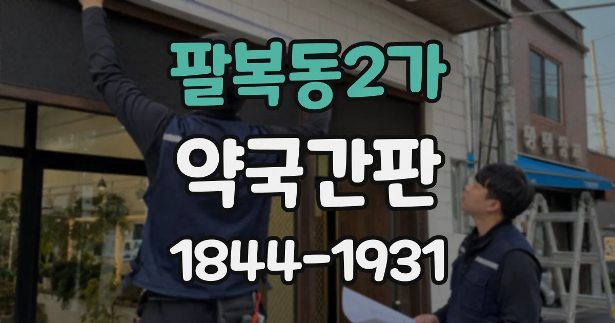 팔복동2가 약국간판