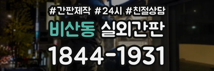 비산동 실외간판 상담 전화 1844-1931