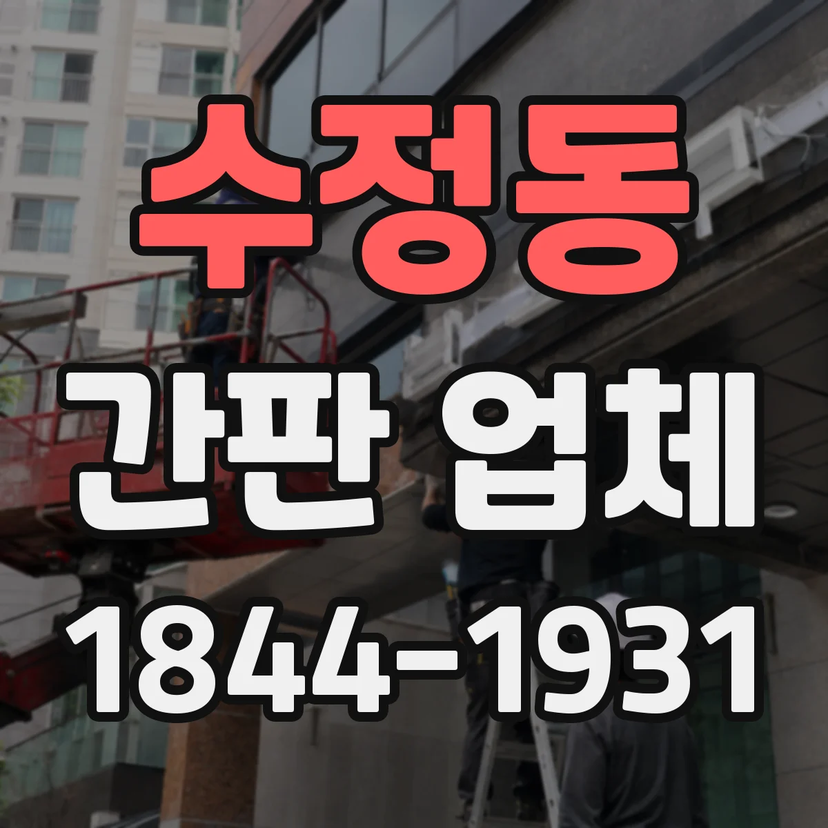 수정동 간판 업체