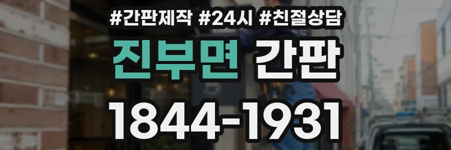 진부면 간판