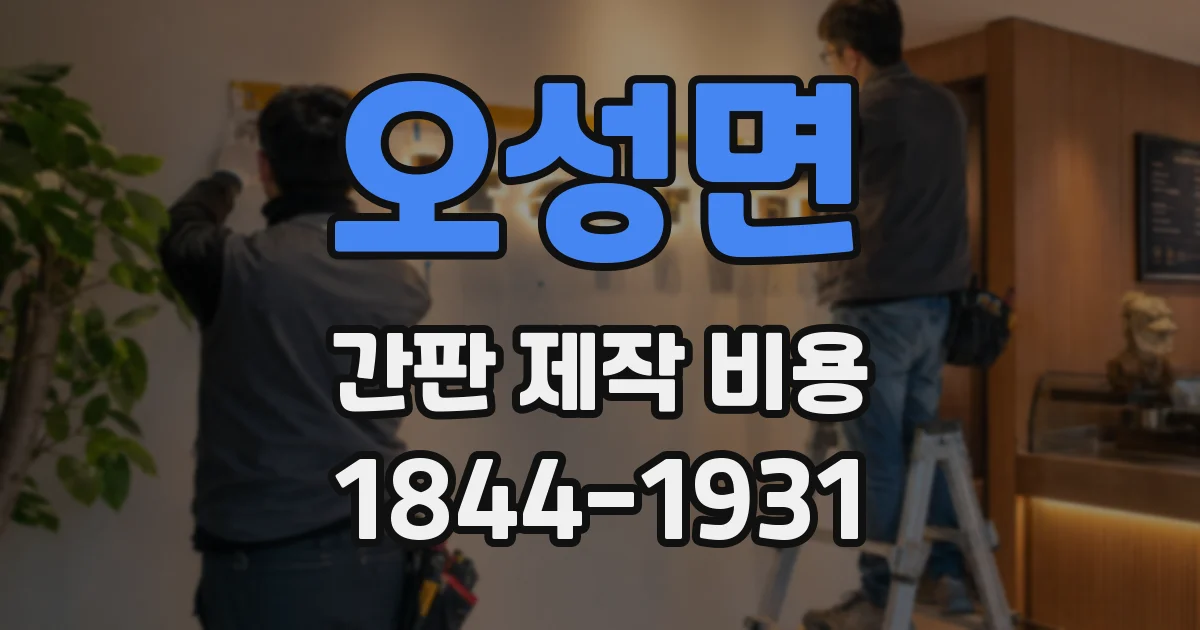 오성면 간판 제작 비용