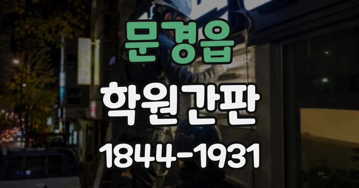 문경읍 학원간판