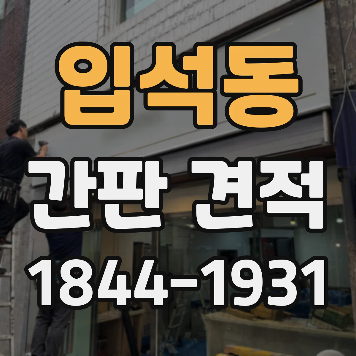 입석동 간판 견적