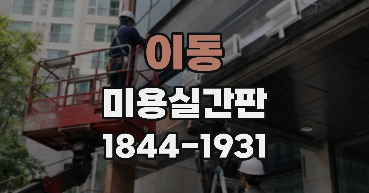 이동 미용실간판