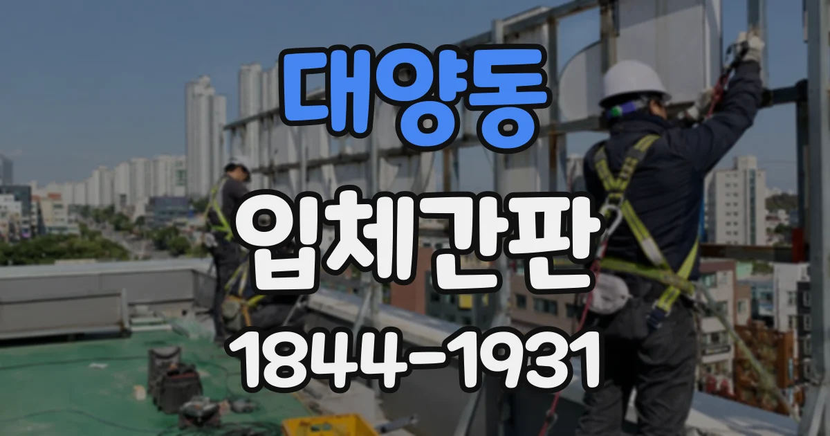 대양동 입체간판
