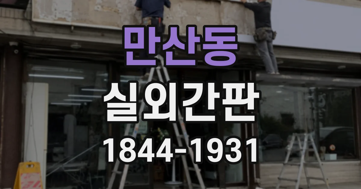 만산동 실외간판