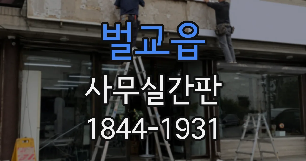 벌교읍 사무실간판