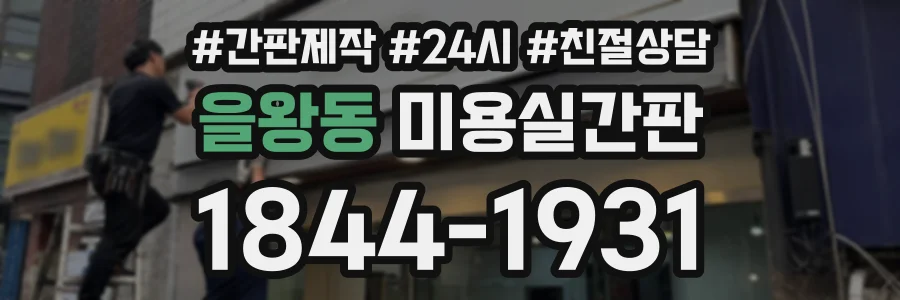 을왕동 미용실간판 상담 전화 1844-1931