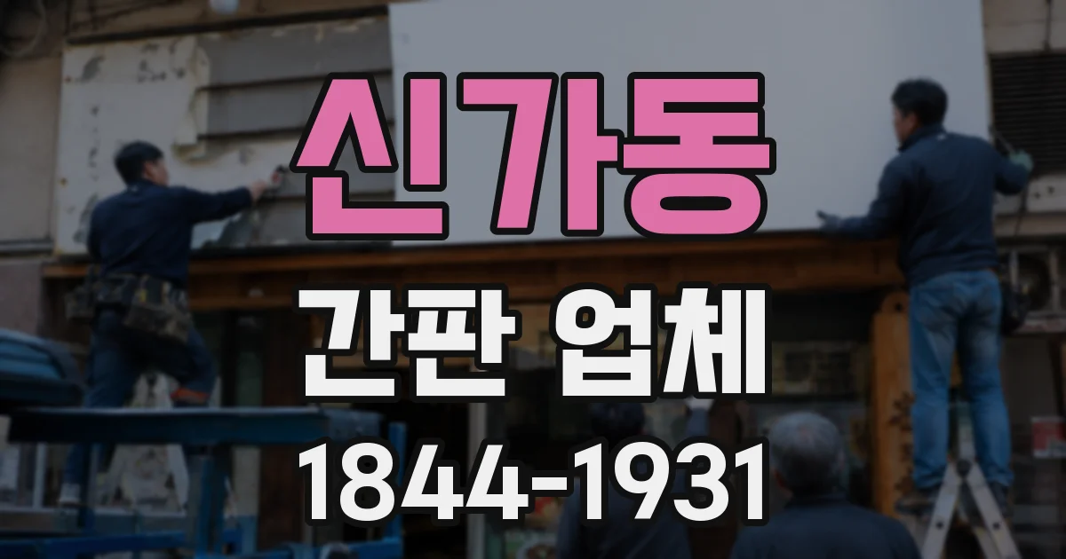 신가동 간판 업체