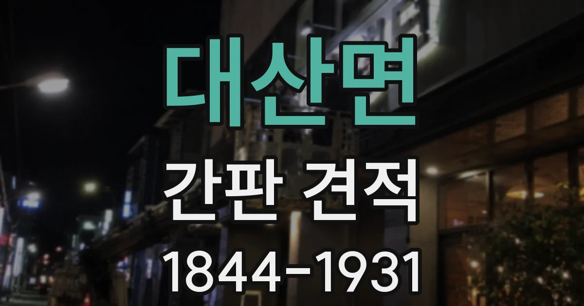 대산면 간판 견적