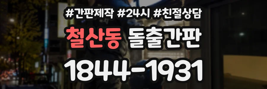 철산동 돌출간판 상담 전화 1844-1931