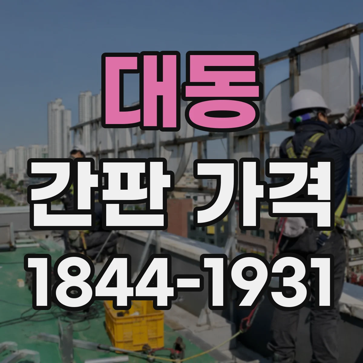 대동 간판 가격