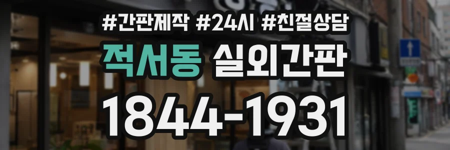적서동 실외간판 상담 전화 1844-1931