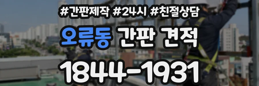오류동 간판 견적
