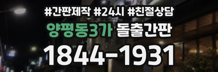 양평동3가 돌출간판 상담 전화 1844-1931