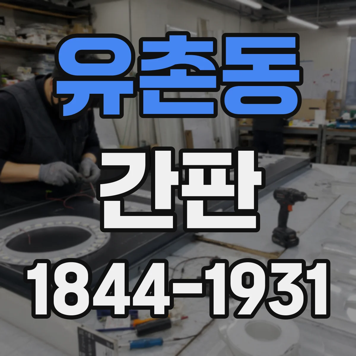 유촌동 간판