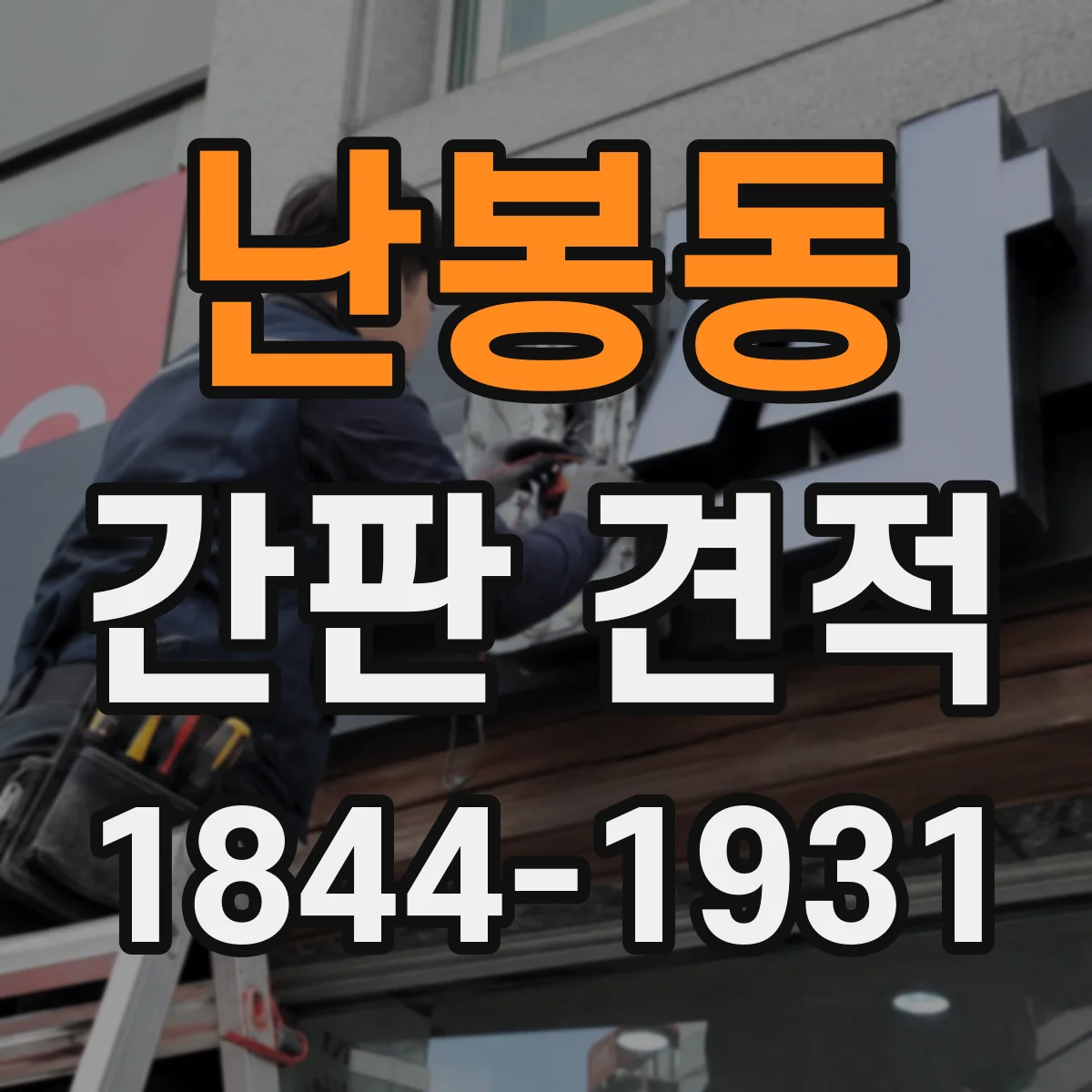 난봉동 간판 견적