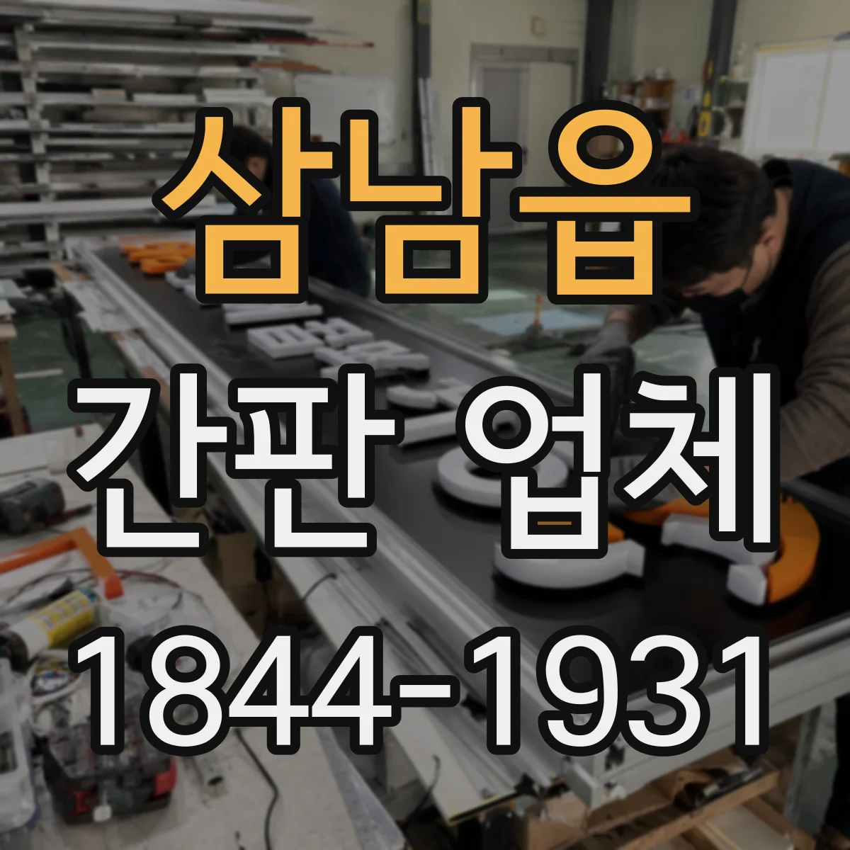 삼남읍 간판 업체