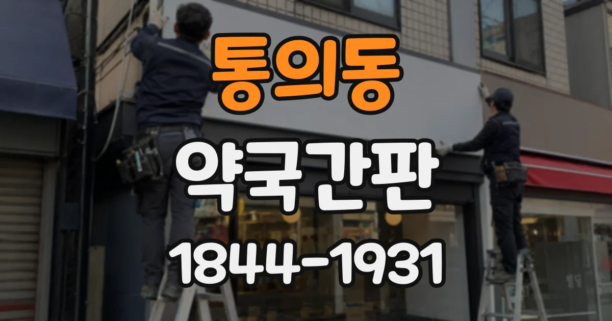 통의동 약국간판