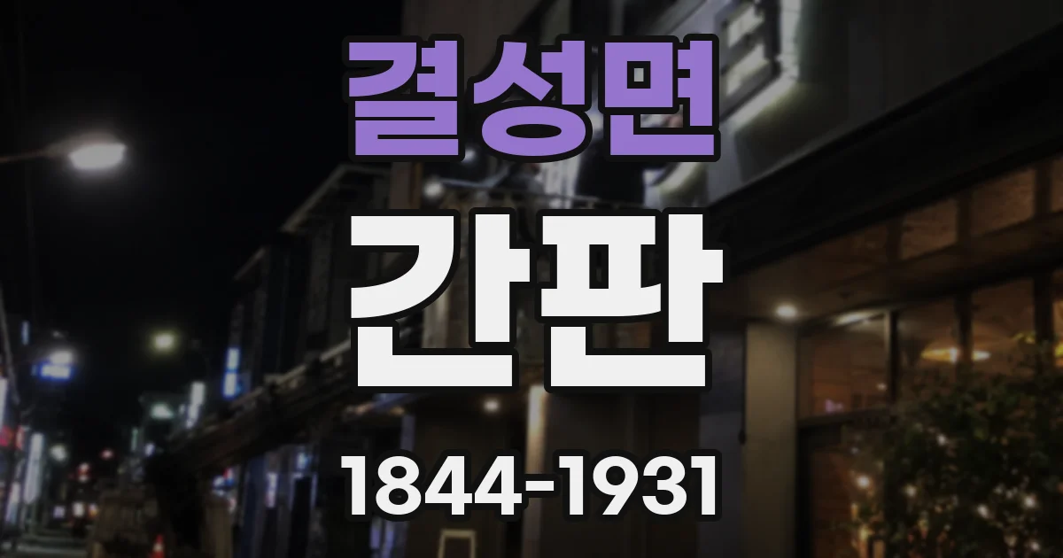 결성면 간판